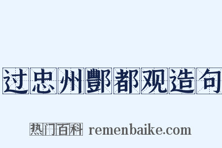 过忠州酆都观造句是什么意思的图片